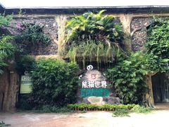 -海南热带野生动植物园