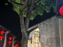 -松鹤楼(山塘街店)