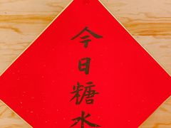 -彬媽糖水(侨鑫国际店)