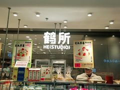 -鹤所·低糖零蔗糖烘焙(长楹店)