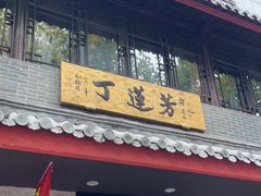 -丁莲芳(红旗路店)