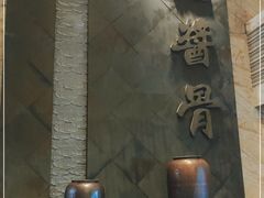 -吴记酱骨炖菜馆(西大直街店)