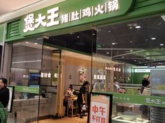 -煲大王猪肚鸡·椰子鸡火锅(红谷滩万达店)