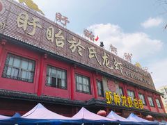 门面-於氏虾神(盱眙总店)