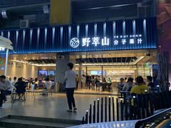 门面-野萃山·潮汕厚果汁(十亩地店)