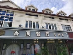 -香阁餐厅·常州菜·常州菜代表品牌(新北奥体店)