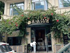 -真味汤馆(汽博店)