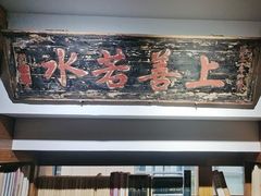 -道南書院·私房菜·早午茶·茶馆