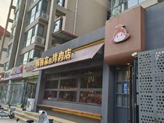-梅梅家的烤肉店(槐北路店)