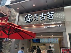 门面-古茗(番禺万达金街)