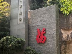 -西安曲江寒窑遗址公园