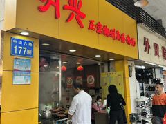-明兴正宗潮州五彩鱼蛋粉面(中山六路店)