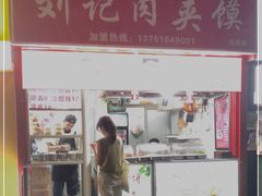 门面-刘记肉夹馍(彰武店)