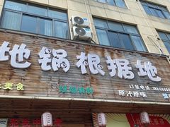 门面-地锅印象(兴宁北路店)