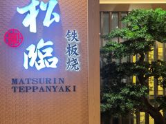 -松临·铁板烧&Omakase(神农店)