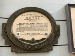 -张乐平故居
