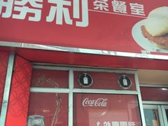 门面-胜利茶餐室