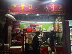 -峰景台亚姨牛杂