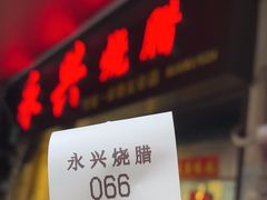 -永兴烧腊