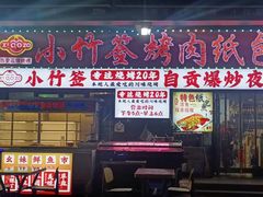 -小竹签烤肉纸包鱼小龙虾(唐韵路店)