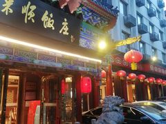 -东来顺饭庄(天坛店)