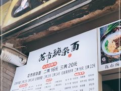 -花市豌杂面(民生路店)