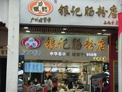 -银记肠粉店(上九店)