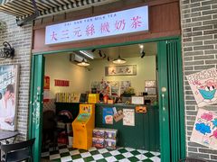 -大三元丝袜奶茶(创于2013·动感小西关店)