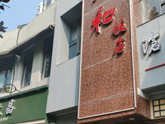 -老人和饭店(打浦路店)