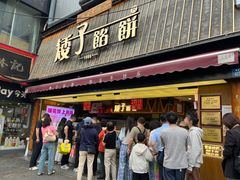 -矮子馅饼(大成路店)