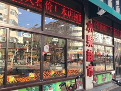 -乐乐鲜果水果超市(河北店)