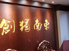 -奎元馆.百年奎元.非遗传承(西湖边的解放路店)