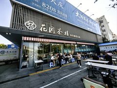 -花园茶楼(兴城西路店)