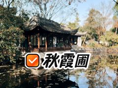 -秋霞圃