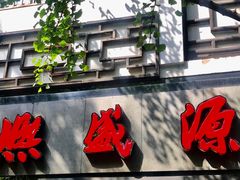 门面-熙盛源(凤凰街店)