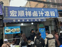 -清真·宏顺祥卤汁凉粉(大皮院店)