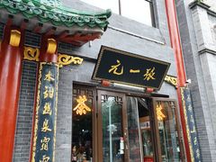 -张一元(前门店)