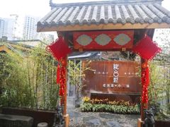 门面-院8里·小乐园家常味川菜(鹭洲里店)