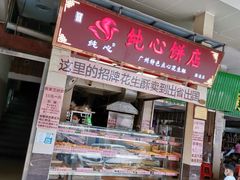 门面-纯心饼店(源溪店)