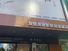 门面-森日职人手作(万科店)