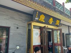 -鼎香润(德胜门内店)