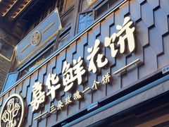-嘉华鲜花饼·现烤(昆明老街店)