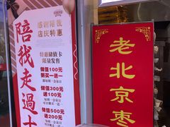 -嘎嘣豆五道口枣糕王(高新万达店)