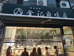 门面-顺城金记卤鸡·清真