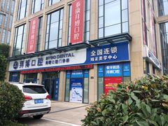 -泰康拜博口腔医院(海曙店)