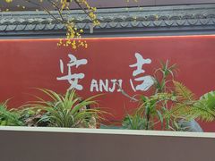 -食光慢宴·安吉土菜馆