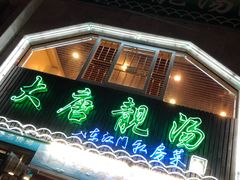 -大唐靓汤江门私房菜(景田店)