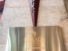 -七仙岭君澜度假酒店·桃源小馆中餐厅