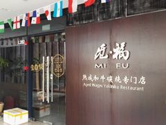 门面-觅福里•熟成和牛餐厅