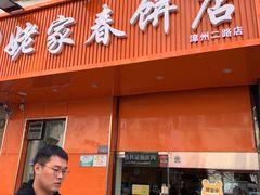 -姥家春饼店(漳州二路店)